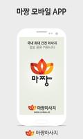 마짱 - 마사지,건마,1인샵 국내최대 건전마사지 정보 Affiche