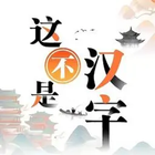 這不是漢字-文字王者進擊的漢字文字玩出花全民漢字王文字來找茬 simgesi