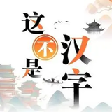 這不是漢字-文字王者進擊的漢字文字玩出花全民漢字王文字來找茬 simgesi