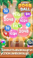 Lucky 2048 Ball постер