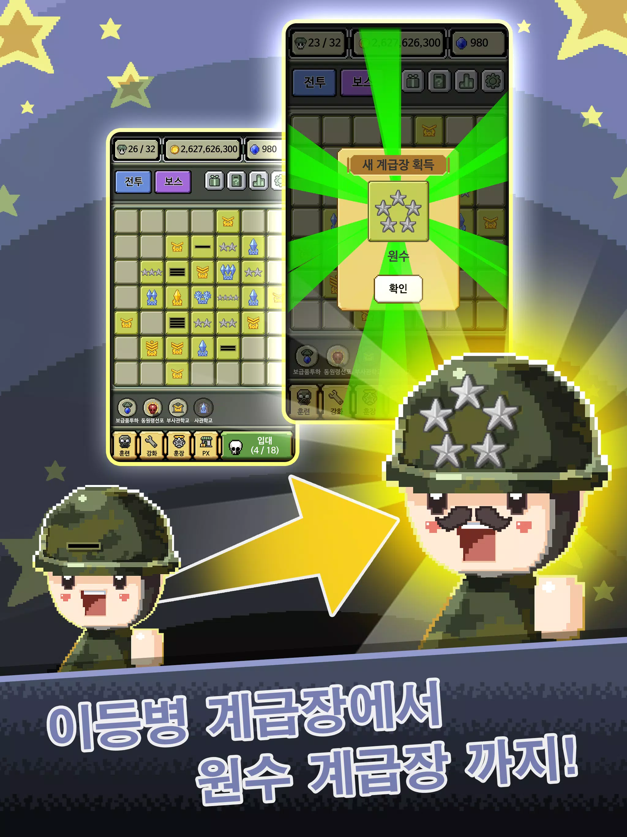 Android용 계급장 키우기 APK 다운로드 Android용 계급장 키우기 Apk 다운로드