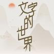 文字的世界-文字王者進擊的漢字文字玩出花全民漢字王文字來找茬