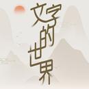 文字的世界-文字王者進擊的漢字文字玩出花全民漢字王文字來找茬 APK
