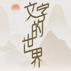 文字的世界-文字王者進擊的漢字文字玩出花全民漢字王文字來找茬 simgesi