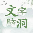 文字腦洞-進擊的漢字文字玩出花全民漢字王文字來找茬玩梗高手 APK