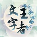 文字王者-進擊的漢字文字玩出花全民漢字王文字來找茬玩梗高手 APK