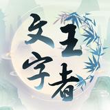 文字王者 simgesi