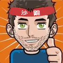 一代沙雕-進擊的沙雕看你怎麼秀看不見的真相瘋狂梗傳彩色世界 APK