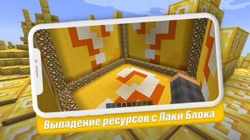 Лаки Блок Моды и Карты в МСПЕ ảnh chụp màn hình 1