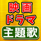 映画 ＆ TVドラマの主題歌 テーマ曲 ベスト 無料アプリ icono