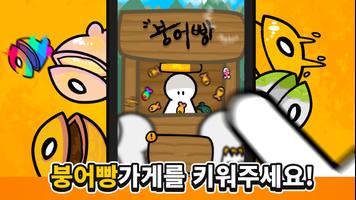 붕어빵 키우기:노가다의달인 Ekran Görüntüsü 1