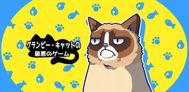 グランピー・キャットの最悪のゲーム