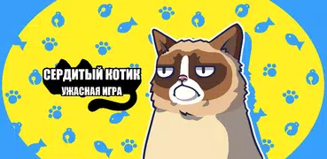 Сердитый Котик: ужасная игра