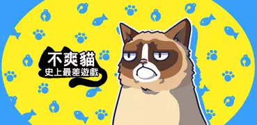 不爽貓史上最差遊戲