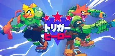 トリガー・ヒーロー