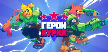 Герои курка