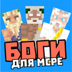 Скины Бога и Богини: ангелы