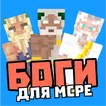 Скины Бога и Богини: ангелы