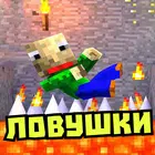 Мод на ловушки: шипы и ямы ícone