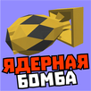 Мод на ядерную бомбу и лазер APK