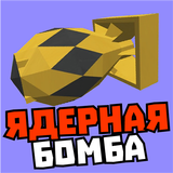 Мод на ядерную бомбу и лазер ikon
