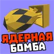 Мод на ядерную бомбу и лазер