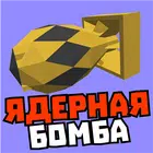 Мод на ядерную бомбу и лазер biểu tượng