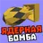 Мод на ядерную бомбу и лазер APK