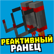 Мод на реактивный ранец