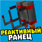 Мод на реактивный ранец icon