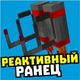 Мод на реактивный ранец ícone