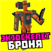 Мод на экзоскелет