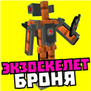 Мод на экзоскелет APK