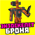 Мод на экзоскелет アイコン
