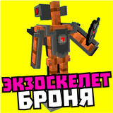 Мод на экзоскелет иконка