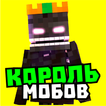 Мод на короля мобов: большие новые мобы монстры