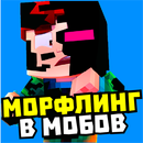 Мод на превращение в мобов APK