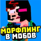 Мод на превращение в мобов icono