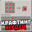 Мод на много сердечек