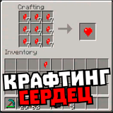 Мод на много сердечек ikona