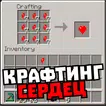 Мод на много сердечек