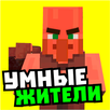 Мод на умных жителей APK