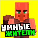 Мод на умных жителей APK