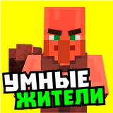 Мод на умных жителей ไอคอน