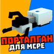 Мод на портал ган и порталы