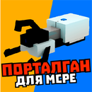 Мод на портал ган и порталы APK