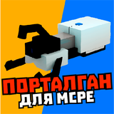 Мод на портал ган и порталы ícone