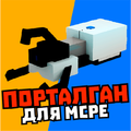 Мод на портал ган и порталы