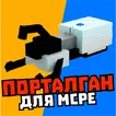 Мод на портал ган и порталы