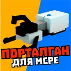 Мод на портал ган и порталы icon